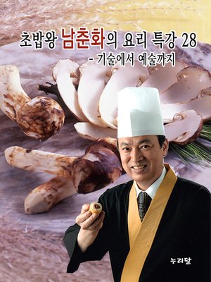 cover image of 초밥왕 남춘화의 요리특강 28
